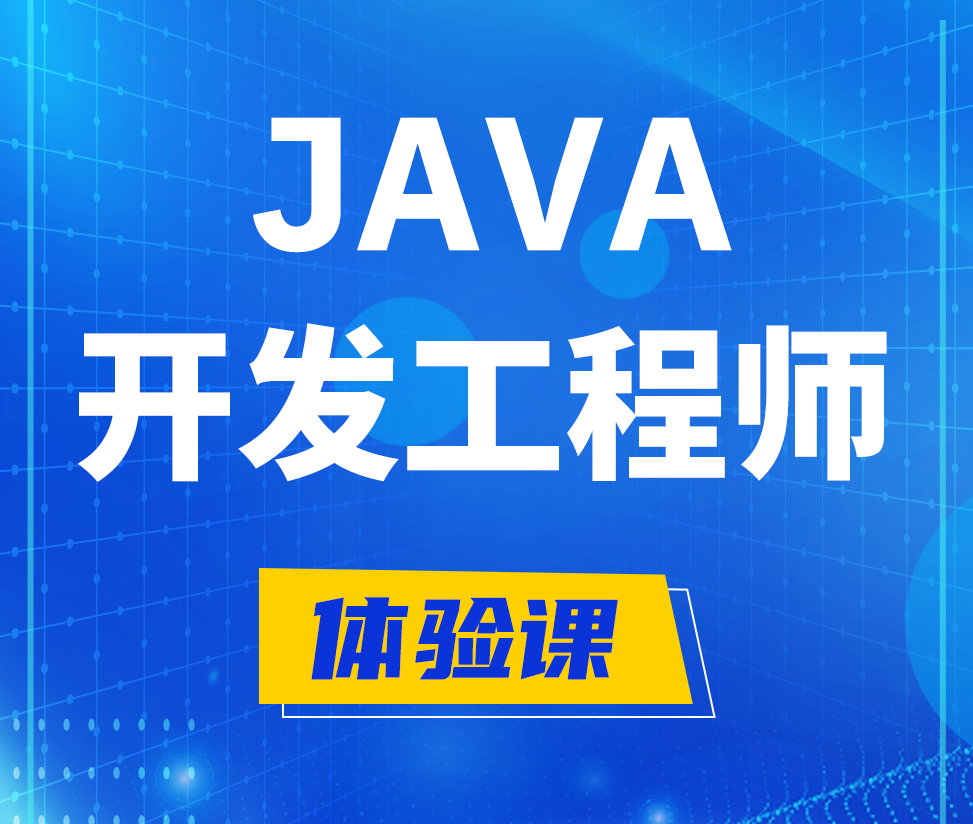  长兴Java开发工程师培训课程