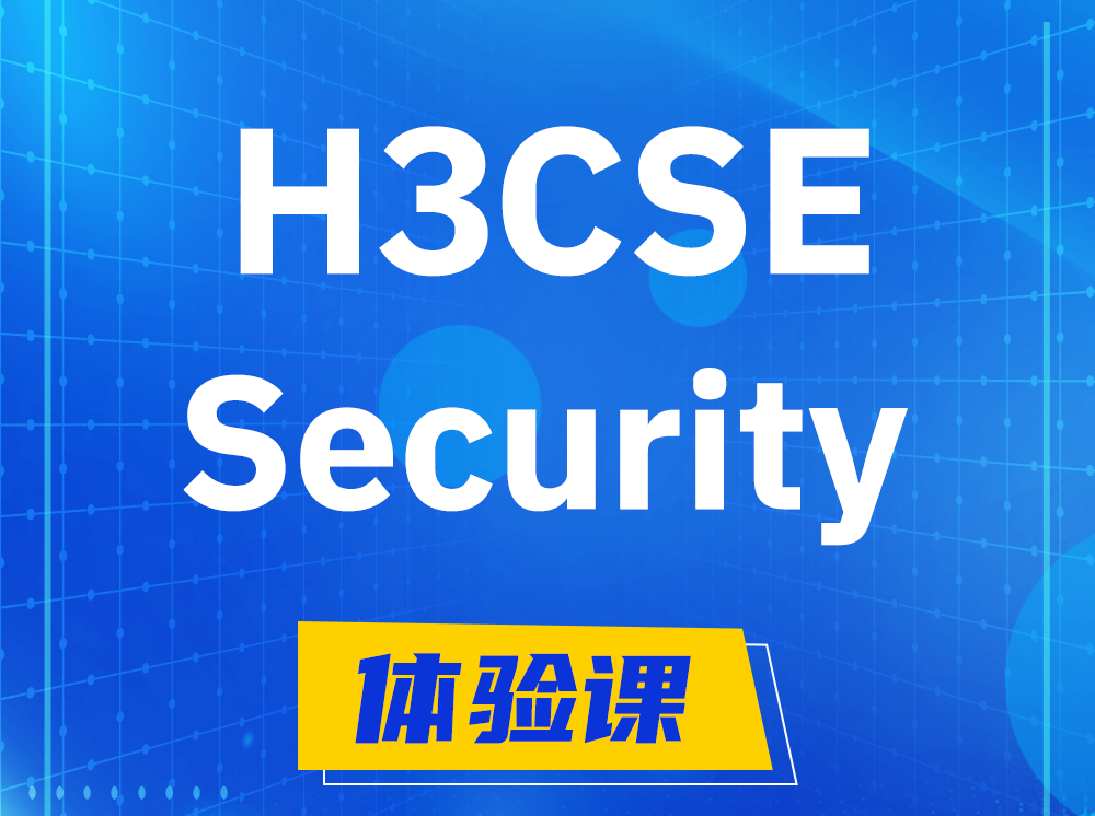 长兴H3CSE-Security安全技术高级工程师认证培训课程