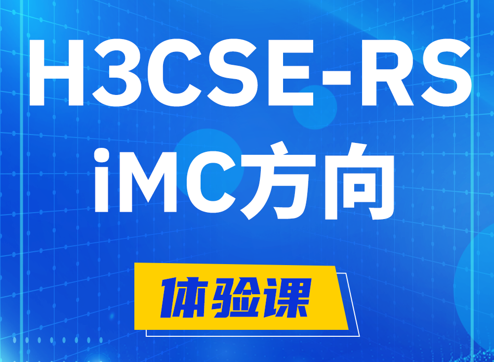 长兴H3CSE-RS-iMC认证课程大纲（选考科目）