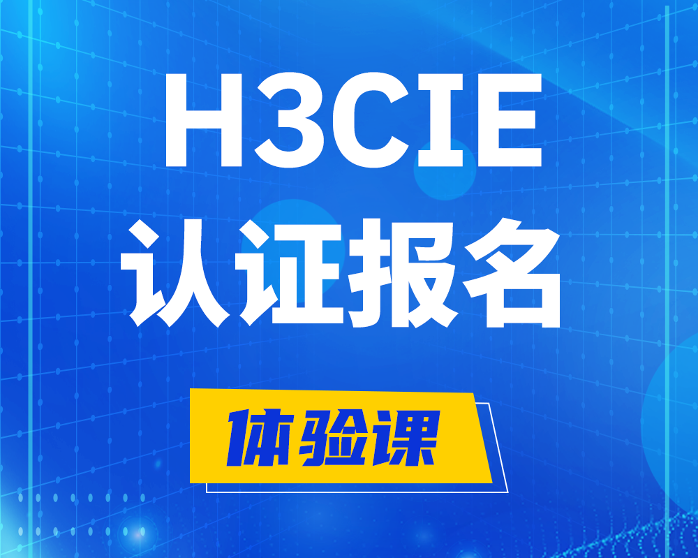  长兴h3cie高级认证报名培训机构