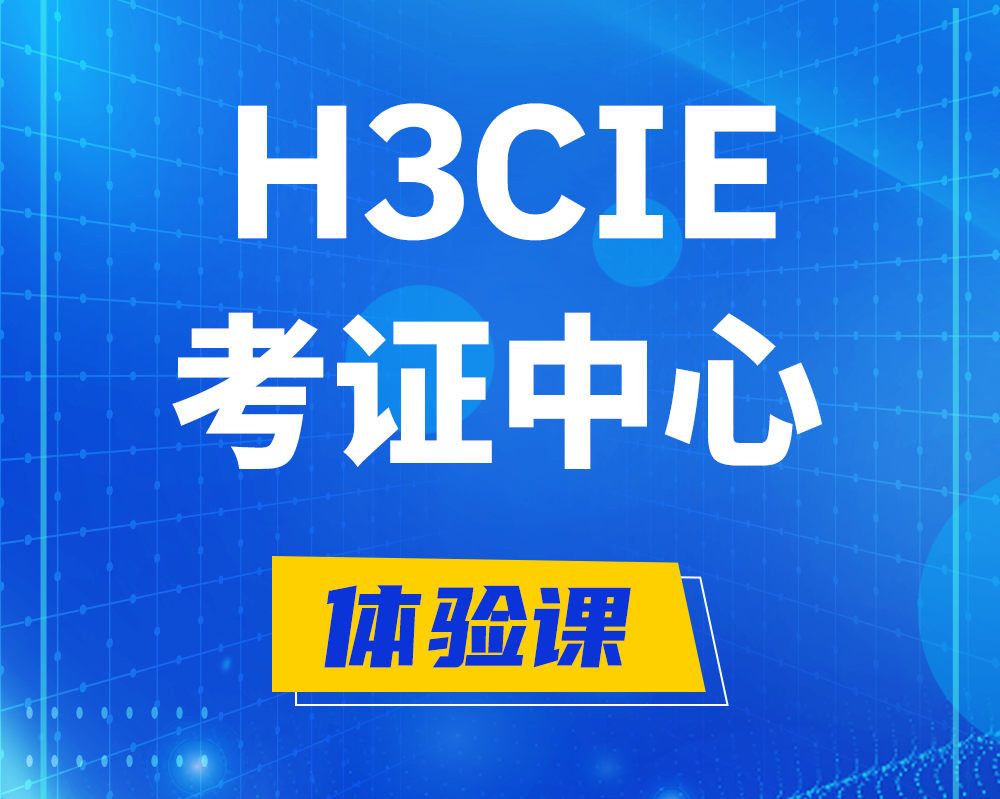 长兴h3cie考证培训中心