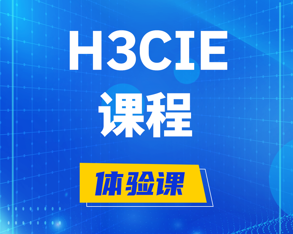 长兴h3cie课程