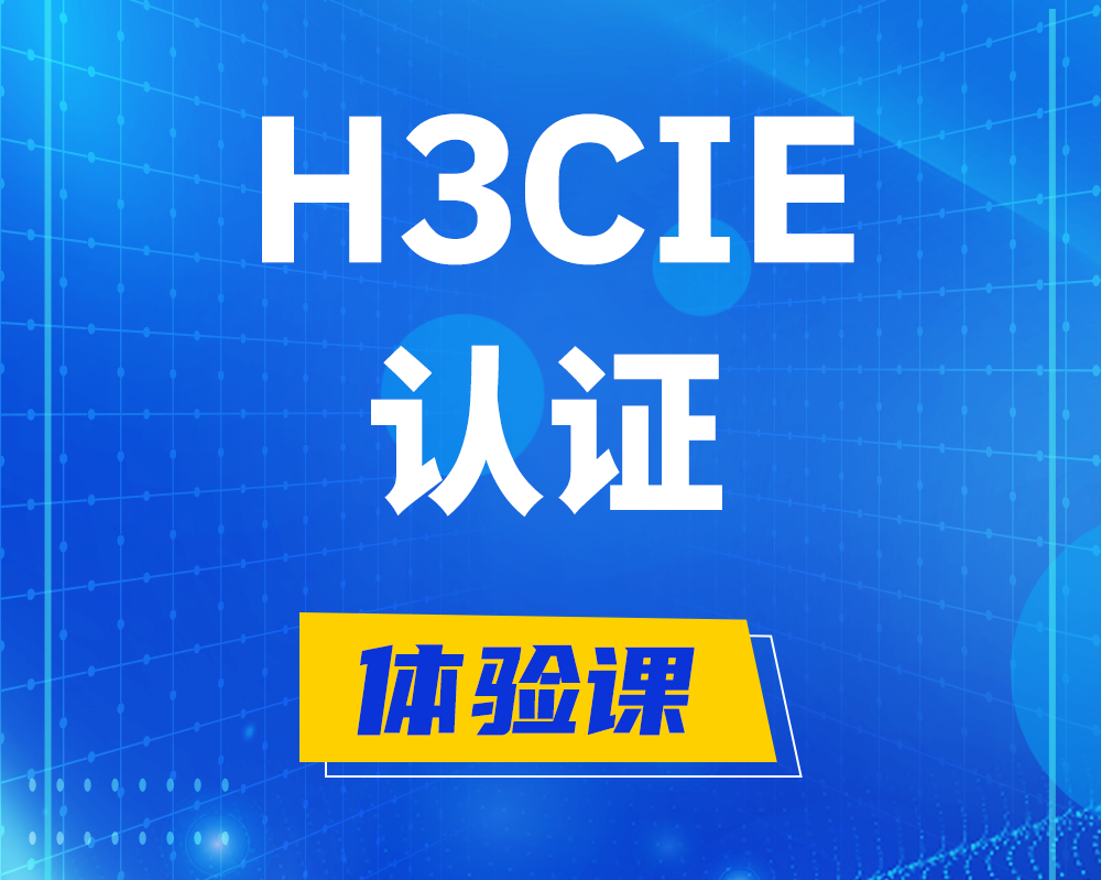 长兴h3cie认证