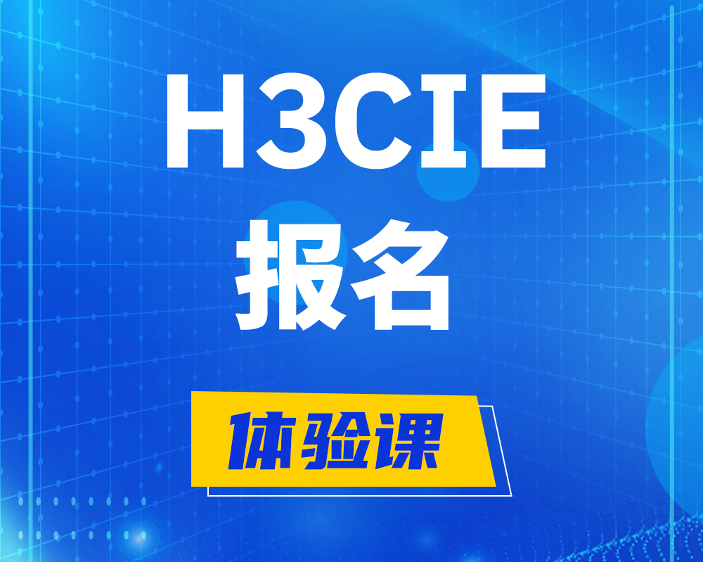 长兴h3cie报名