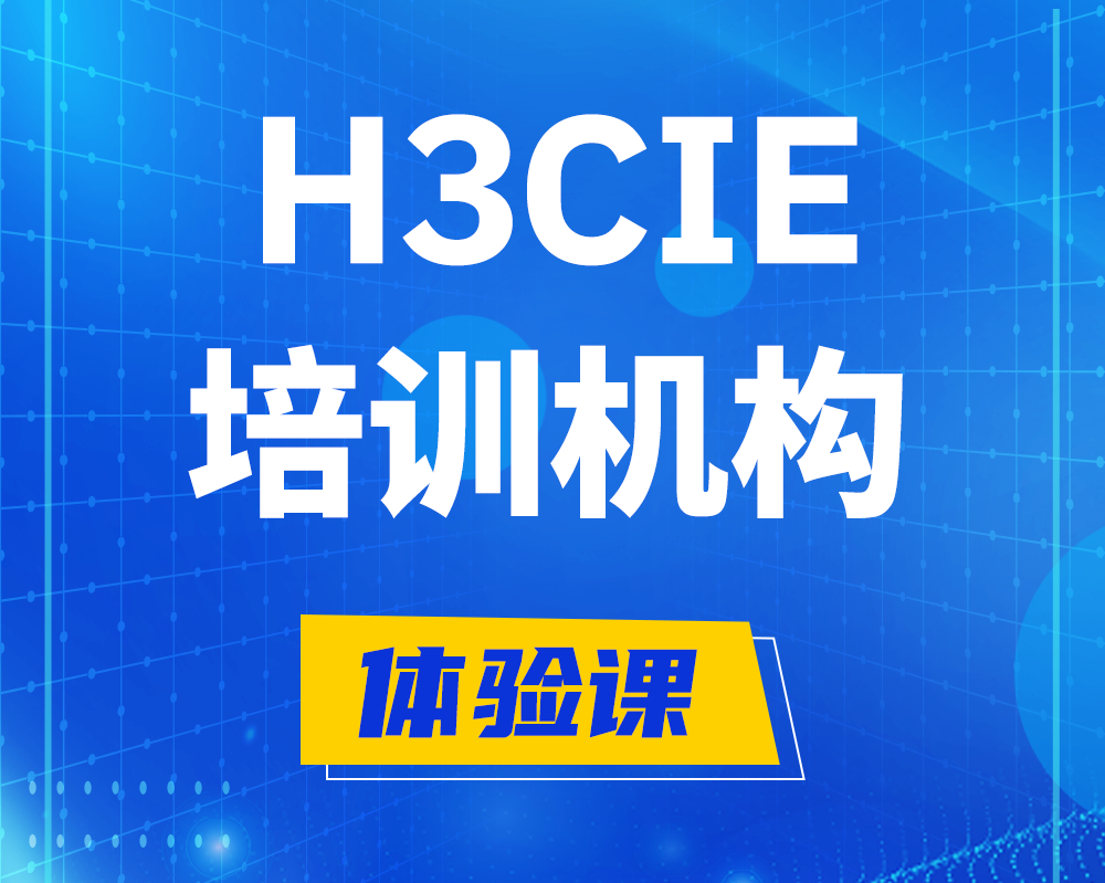 长兴h3cie培训机构